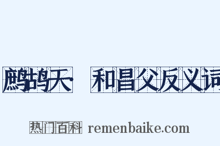 鹧鸪天·和昌父反义词是什么意思的图片